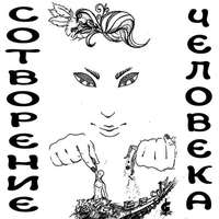 Дмитрий Гайдук. Сотворение человека