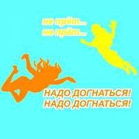 . Догонялки