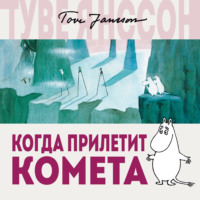 . Когда прилетит комета