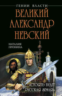. Великий Александр Невский. «Стоять будет Русская Земля!»