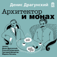 . Архитектор и монах