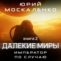 . Далекие миры. Император по случаю. Книга вторая