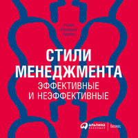 . Стили менеджмента – эффективные и неэффективные