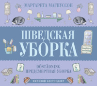 . Шведская уборка. Новый скандинавский тренд Döstädning