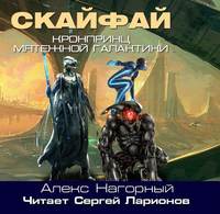 . Кронпринц мятежной галактики 1. Скайфай