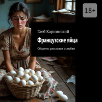 . Французские яйца. Сборник рассказов о любви