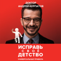 . Исправь своё детство. Универсальные правила