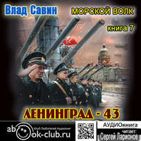 . Лениград – 43