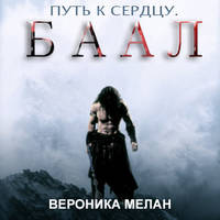 . Путь к сердцу. Баал