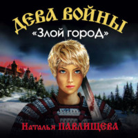 . «Злой город»