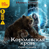 . Королевская кровь. Скрытое пламя