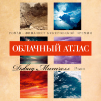 . Облачный атлас