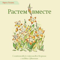Карлос Гонсалес. Растем вместе. С младенчества до подросткового возраста с любовью и уважением