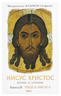 митрополит Иларион (Алфеев). Иисус Христос. Жизнь и учение. Книга III Чудеса Иисуса. Том 4. Чудеса, связанные с природой