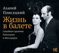 . Жизнь в балете. Семейные хроники Плисецких и Мессереров