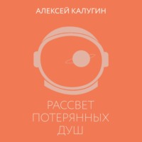 . Рассвет потерянных душ