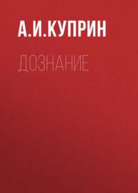 . Дознание