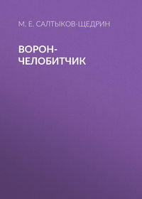 Михаил Салтыков-Щедрин. Ворон-челобитчик