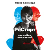 . Рестарт: Как прожить много жизней