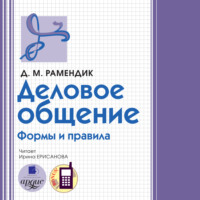 . Деловое общение. Формы и правила