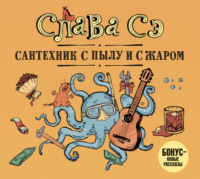 Слава Сэ. Сантехник с пылу и с жаром
