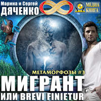 . Мигрант, или Brevi finietur