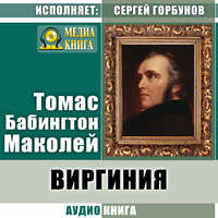 . Виргиния. Песня из времён древнего Рима