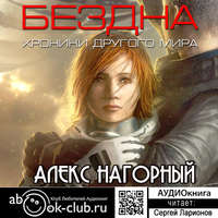 . Бездна. Хроники другого мира
