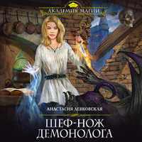 . Шеф-нож демонолога