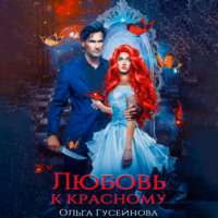 Ольга Гусейнова. Любовь к красному