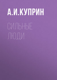 . Сильные люди
