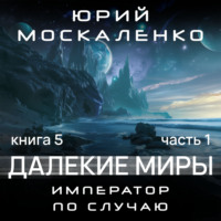 . Далекие миры. Император по случаю. Книга пятая