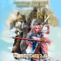 . Попаданец 2.0