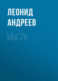 . Мысль