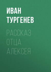 . Рассказ отца Алексея