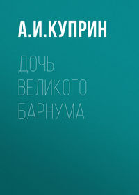 . Дочь великого Барнума