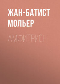 . Амфитрион