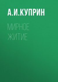 . Мирное житие