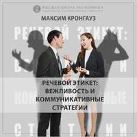 М. А. Кронгауз. 10.8 Антивежливость: брань
