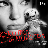 Виктория Платова. Куколка для монстра