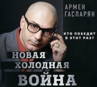 А. С. Гаспарян. Новая холодная война. Кто победит в этот раз?