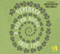 . Черепахи – и нет им конца