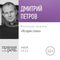 Дмитрий Петров. Лекция «История слова»