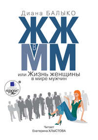 . ЖЖ в ММ, или Жизнь женщины в мире мужчин