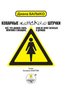 . Коварные женские штучки. Всё, что должен знать мужчина о женщине, если не хочет остаться в дураках