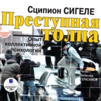 Сципион Сигеле. Преступная толпа