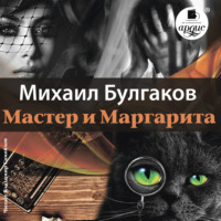 . Мастер и Маргарита