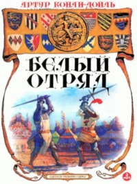 . Белый отряд
