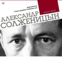 . Дороженька. Стихи тюремно-лагерных лет. Читает автор