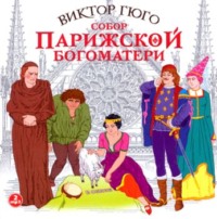 Виктор Гюго. Собор парижской Богоматери